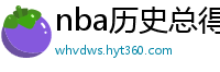 nba历史总得分榜